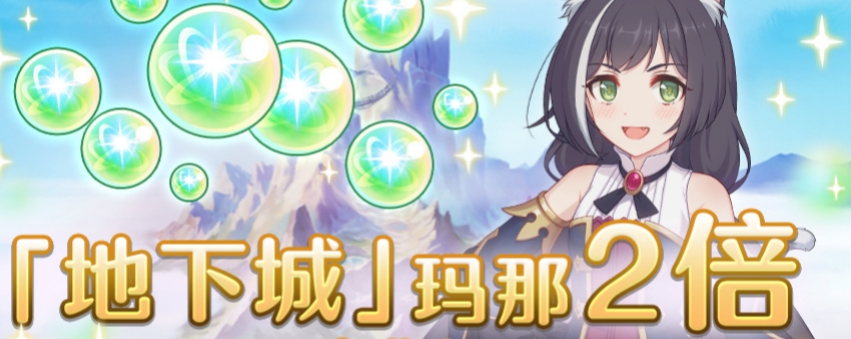 公主连结地下城玛那掉落量2倍庆典什么时候开启 公主连结地下城玛那掉落量2倍庆典开启时间一览