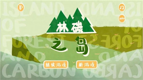 林碳之岛2