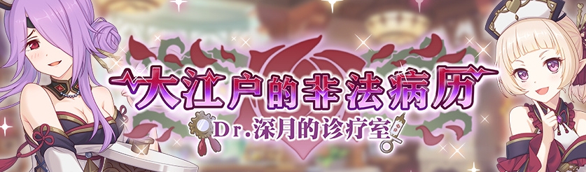 公主连结大江户的非法病历活动什么时候开启 公主连结大江户的非法病历活动信息一览
