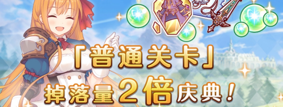 公主连结普通关卡掉落量2倍庆典什么时候开启 公主连结普通关卡掉落量2倍庆典开启时间一览