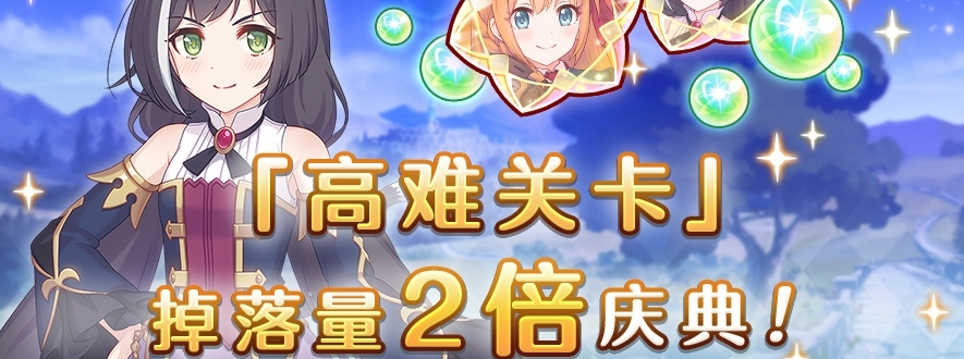 公主连结高难关卡掉落量2倍庆典什么时候开启 公主连结高难关卡掉落量2倍庆典开启时间一览