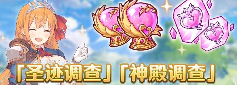 公主连结圣迹调查神殿调查掉落量2倍庆典什么时候开启 公主连结圣迹调查神殿调查掉落量2倍庆典开启时间一览