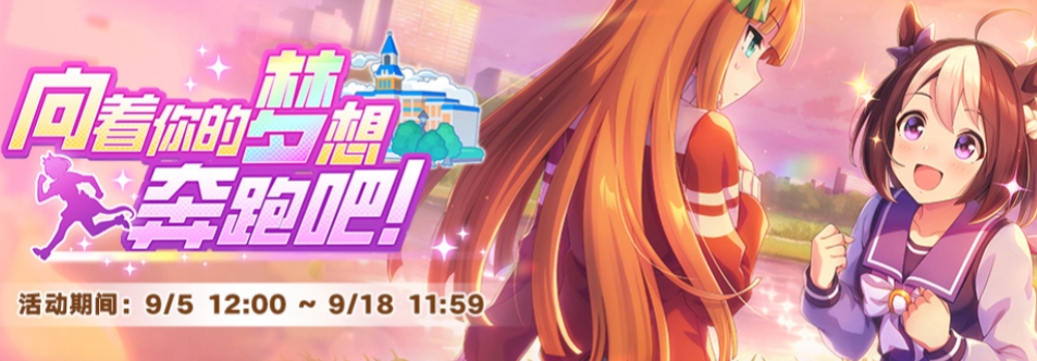 闪耀优俊少女向着你的梦想奔跑吧活动奖励是什么 闪耀优俊少女向着你的梦想奔跑吧活动奖励一览