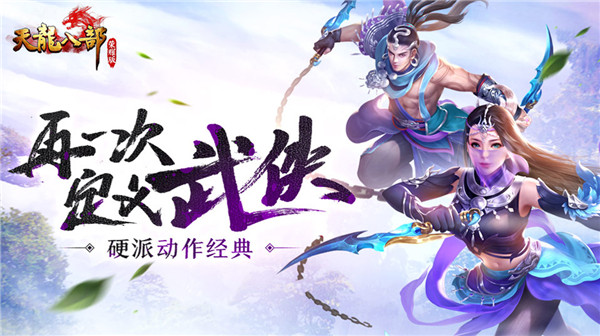 天龙八部荣耀版2