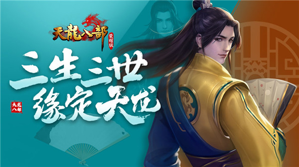 天龙八部荣耀版3