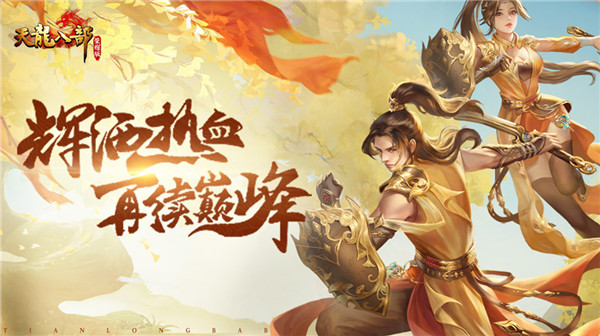 天龙八部荣耀版5