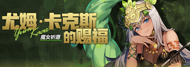 崩坏学园2尤姆卡克斯的赐福怎么获得 崩坏学园2尤姆卡克斯的赐福最新获取方法