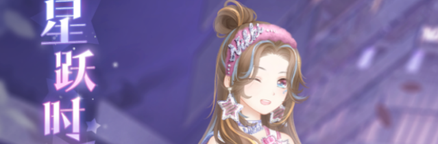 奇迹暖暖星跃时刻套装怎么获得 奇迹暖暖星跃时刻套装获取方法