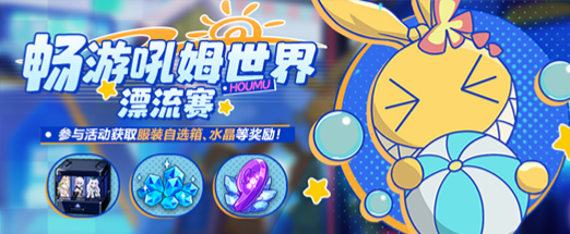 崩坏3联机玩法畅游吼姆世界漂流赛什么时候开启 崩坏3联机玩法畅游吼姆世界漂流赛开启消息一览