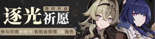 崩坏3最新逐光祈愿补给什么时候开启 崩坏3最新逐光祈愿补给开启消息一览