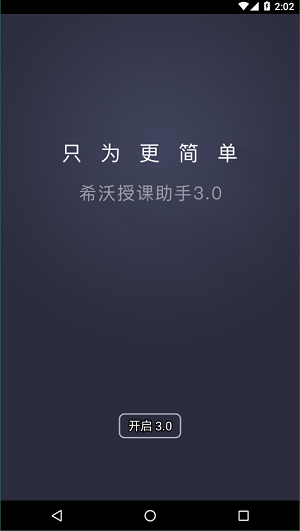 希沃授课助手安卓版1
