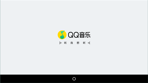 QQ音乐车机版5