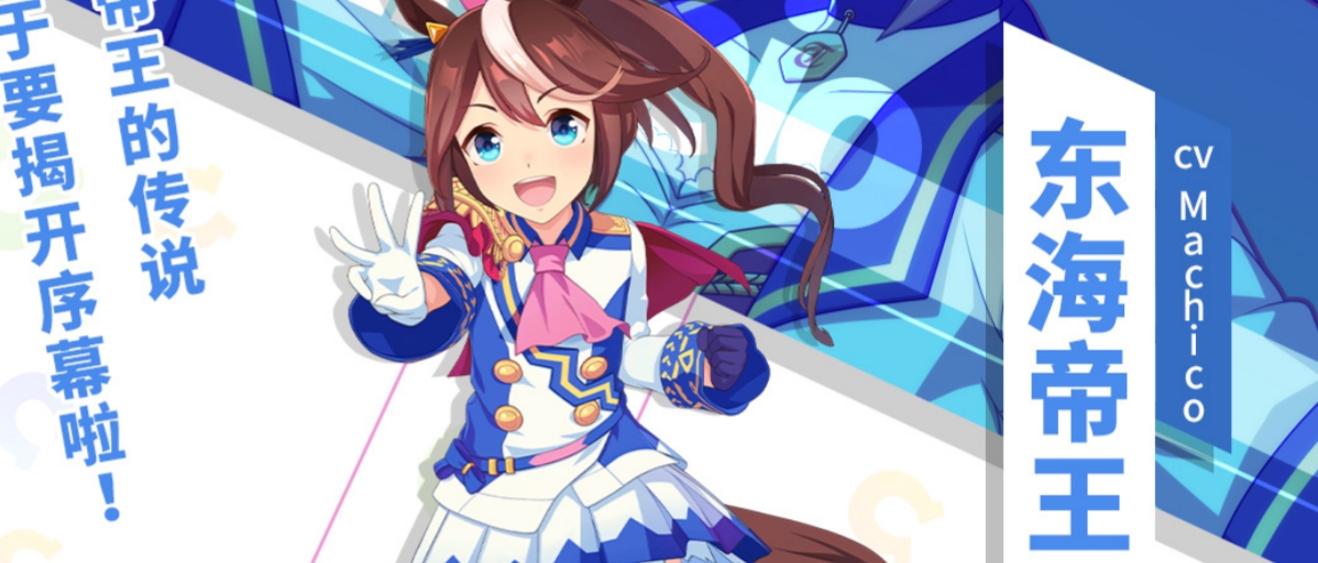 闪耀优俊少女东海帝王真的不能玩吗 闪耀优俊少女东海帝王现版本状况解答