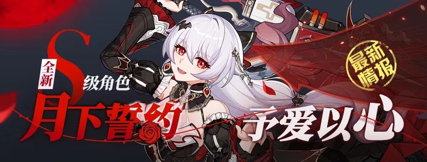 崩坏3德丽莎新角色月下誓约什么时候出 崩坏3德丽莎新角色月下誓约抢先预览