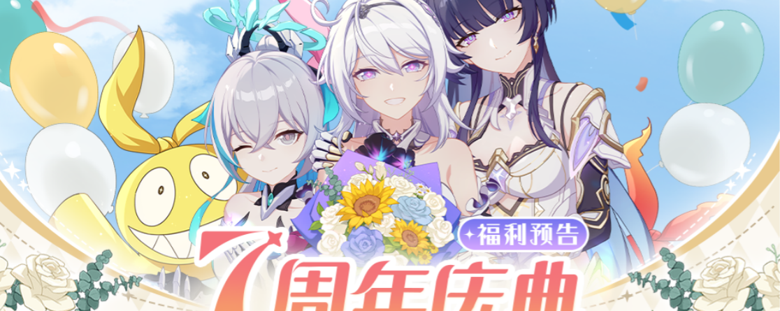 崩坏3七周年庆典有什么福利 崩坏3七周年庆典福利抢先预览