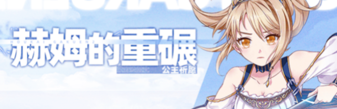 崩坏学园2赫姆的重碾什么时候UP 崩坏学园2赫姆的重碾最新UP时间