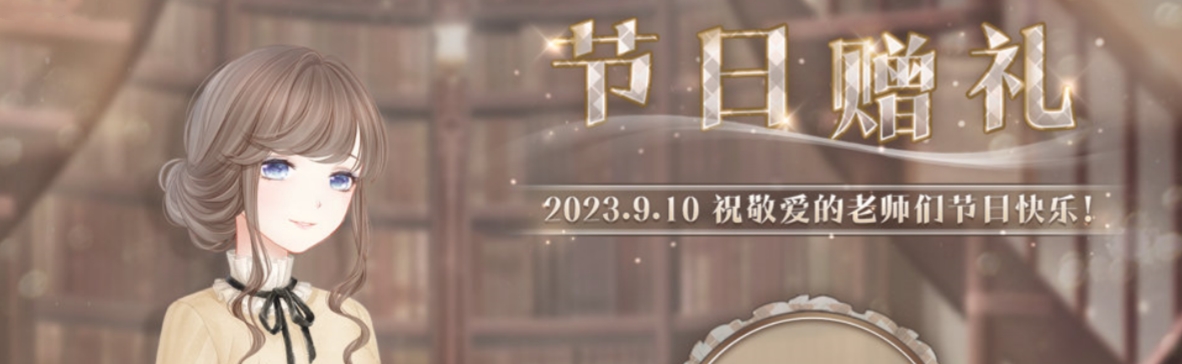 奇迹暖暖9月10日教师节节日赠礼是什么 奇迹暖暖9月10日教师节节日赠礼一览