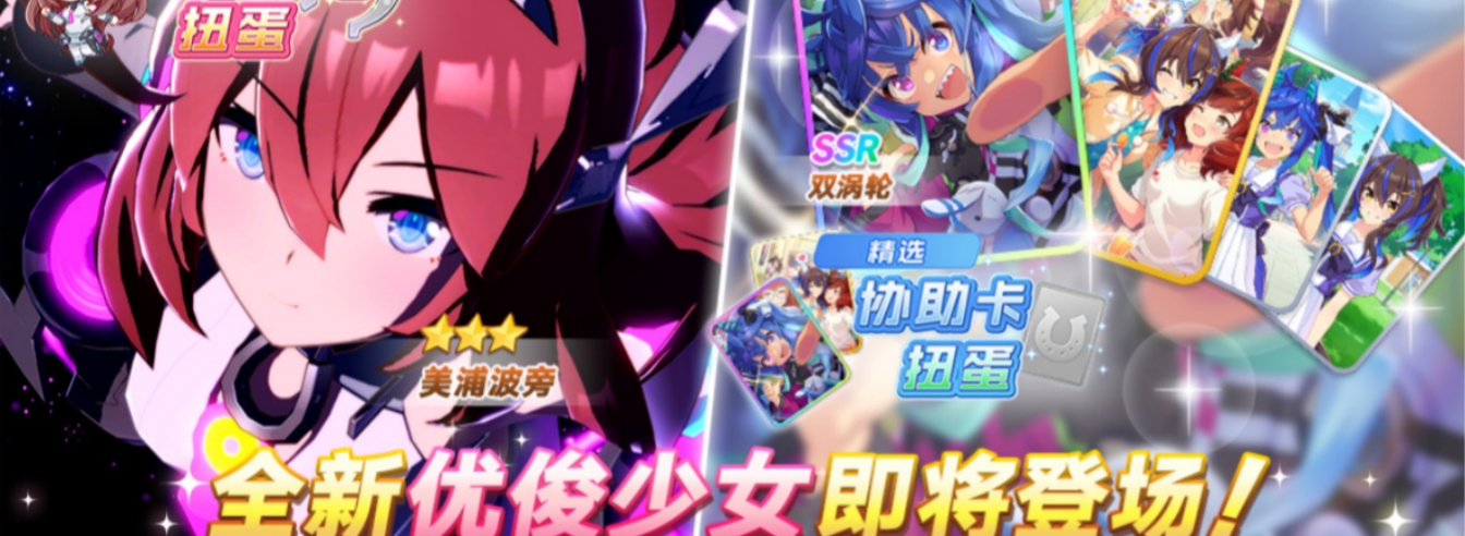 闪耀优俊少女美浦波旁什么时候出 闪耀优俊少女美浦波旁上线时间