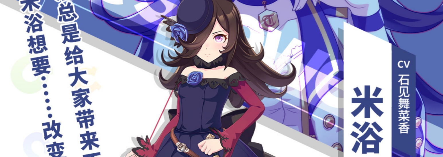 闪耀优俊少女米浴怎么养 闪耀优俊少女米浴培养攻略