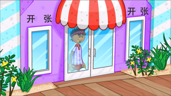 老爹冷饮店中文版2