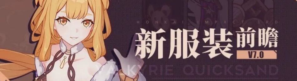 崩坏3V7.0新皮肤是什么 崩坏3V7.0新皮肤抢先预览