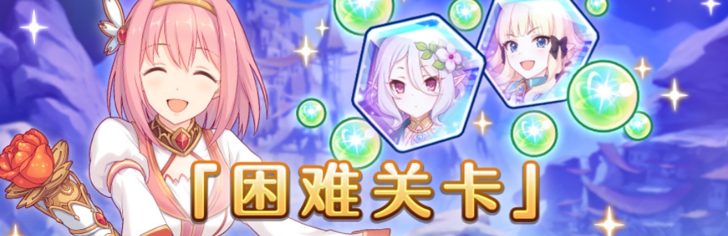 公主连结困难关卡掉落量2倍什么时候开启 公主连结困难关卡掉落量2倍开启时间