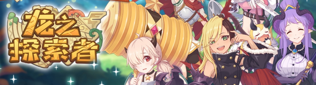 公主连结外传故事龙之探索者什么时候更新 公主连结外传故事龙之探索者更新时间