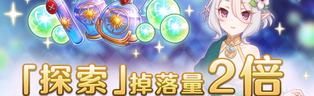 公主连结探索关卡掉落量2倍什么时候开启 公主连结探索关卡掉落量2倍开启时间