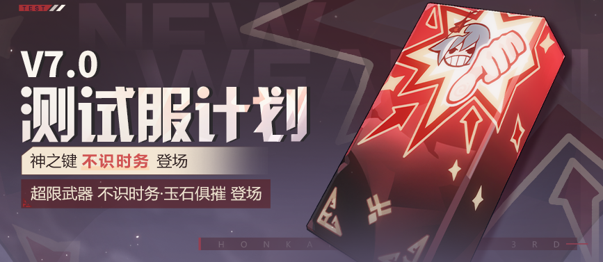 崩坏3神之键不识时务玉石俱摧什么时候上线 崩坏3神之键不识时务玉石俱摧