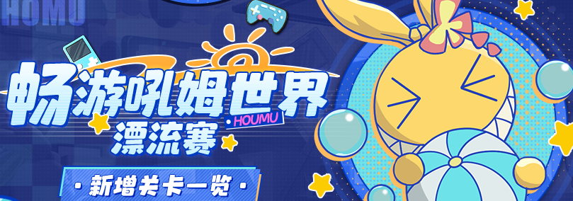 崩坏3畅游吼姆世界漂流赛新增关卡是什么 崩坏3畅游吼姆世界漂流赛新增关卡一览