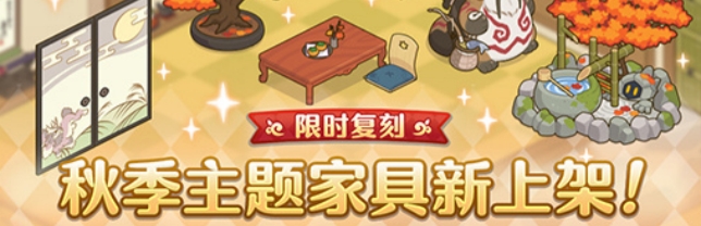 公主连结秋季主题家具什么时候复刻 公主连结秋季主题家具复刻一览