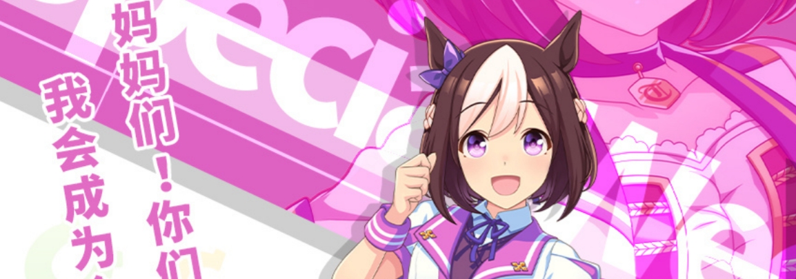 闪耀优俊少女特别周怎么养 闪耀优俊少女特别周培养方法