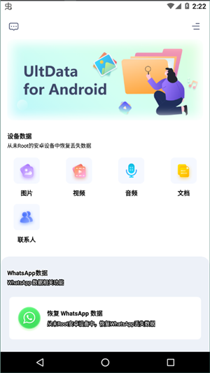 ultdata安卓数据恢复4