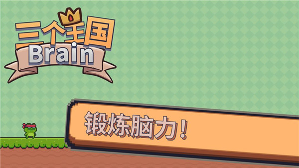三个王国brain3