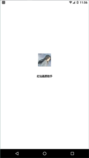 红仙画质助手5.205