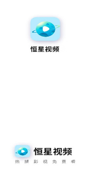 恒星视频追剧1