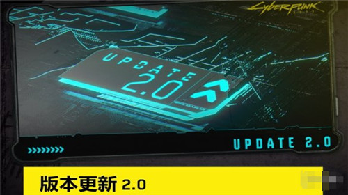 赛博朋克2077 2.0版本免费更新详情公布