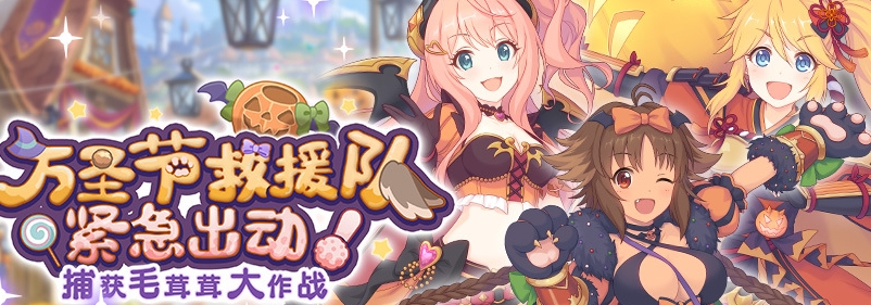 公主连结万圣节救援队紧急出动活动什么时候出 公主连结万圣节救援队紧急出动活动预览 公主连结万圣节救援队紧急出动活动什么时候出 公主连结万圣节救援队紧急出动活动预览