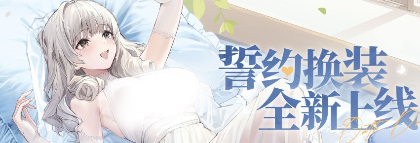 碧蓝航线露西誓约婚纱皮肤什么时候出 碧蓝航线露西誓约婚纱皮肤上线 碧蓝航线露西誓约婚纱皮肤什么时候出 碧蓝航线露西誓约婚纱皮肤上线