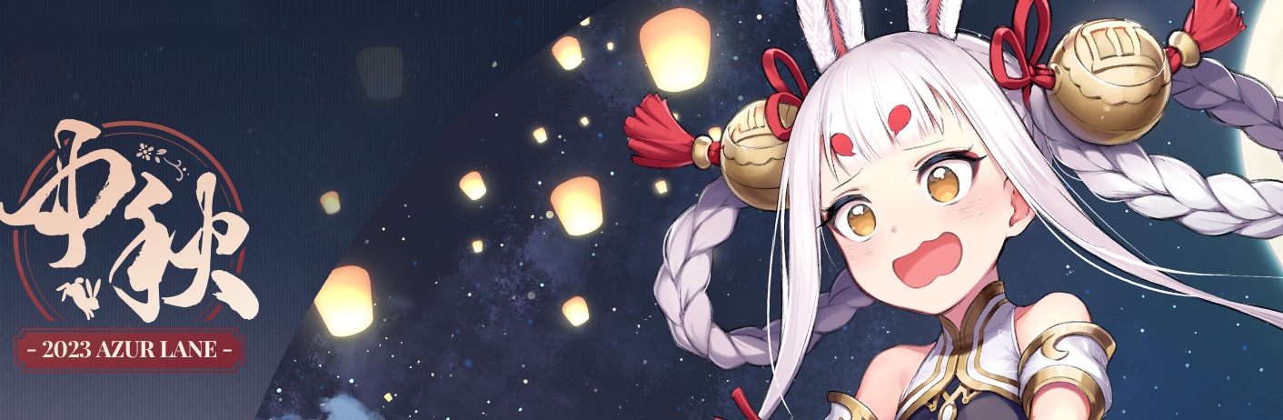 碧蓝航线岛风芒中秋皮肤慌乱的月下玉兔什么时候出 碧蓝航线岛风芒中秋皮肤慌乱的月下玉兔上线 碧蓝航线岛风芒中秋皮肤慌乱的月下玉兔什么时候出 碧蓝航线岛风芒中秋皮肤慌乱的月下玉兔上线