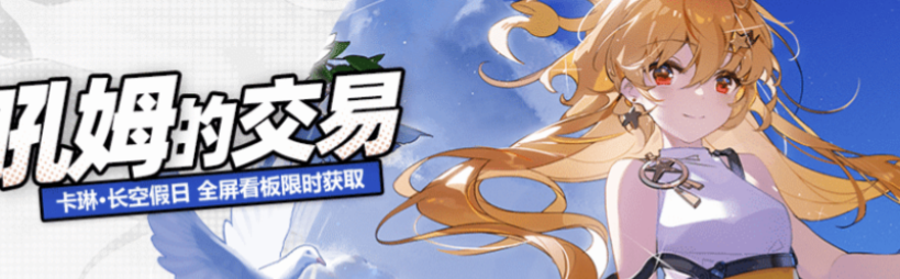 崩坏学园2卡琳长空假日多少钱 崩坏学园2卡琳长空假日获得方法