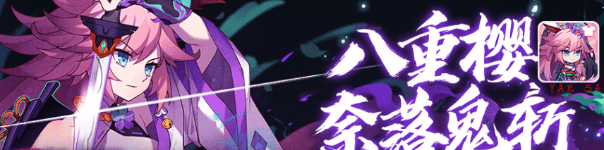 崩坏学园2八重樱奈落鬼斩怎么获得 崩坏学园2八重樱奈落鬼斩最新获取方法