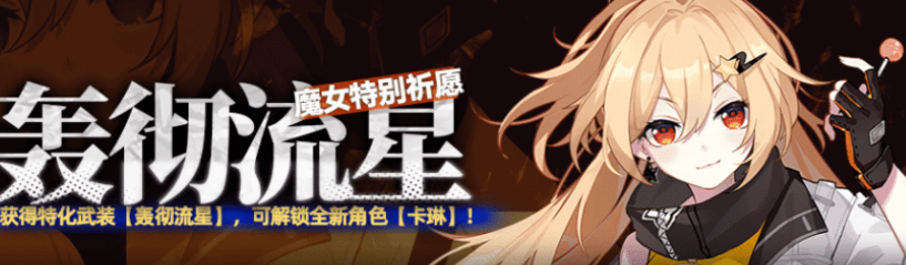 崩坏学园2轰彻流星什么时候出 崩坏学园2轰彻流星魔女祈愿卡池