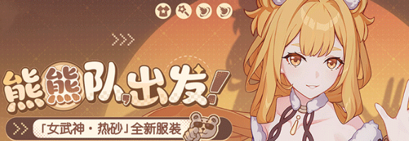 崩坏3苏莎娜新皮肤熊熊队出发怎么获得 崩坏3苏莎娜新皮肤熊熊队出发获取方法