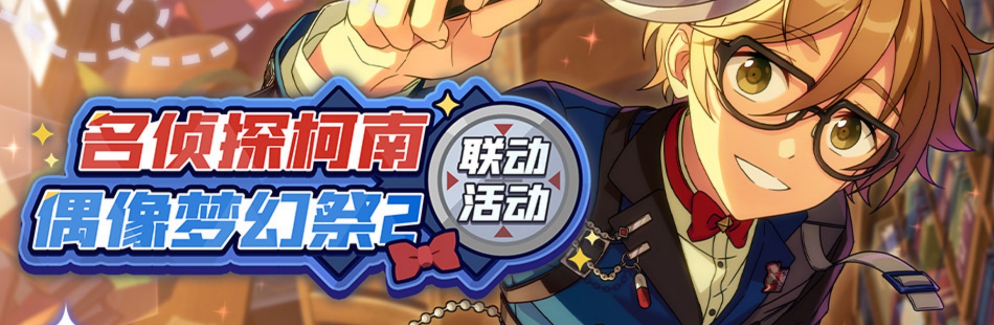 偶像梦幻祭2柯南联动福利有什么 偶像梦幻祭2柯南联动福利预览