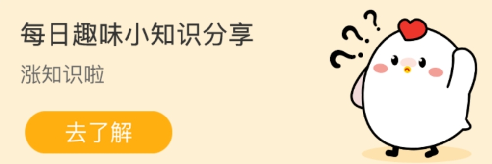 蚂蚁庄园小课堂今日答案10月5日 2023支付宝蚂蚁庄园小课堂最新答案