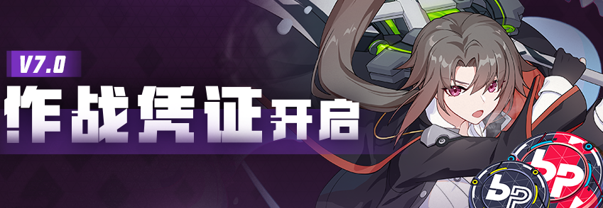 崩坏3最新7.0版本作战凭证是什么 崩坏3最新7.0版本作战凭证奖励