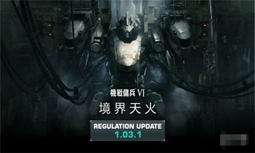 装甲核心6发布1.03.1更新补丁 改善游戏稳定性 装甲核心6发布1.03.1更新补丁 改善游戏稳定性