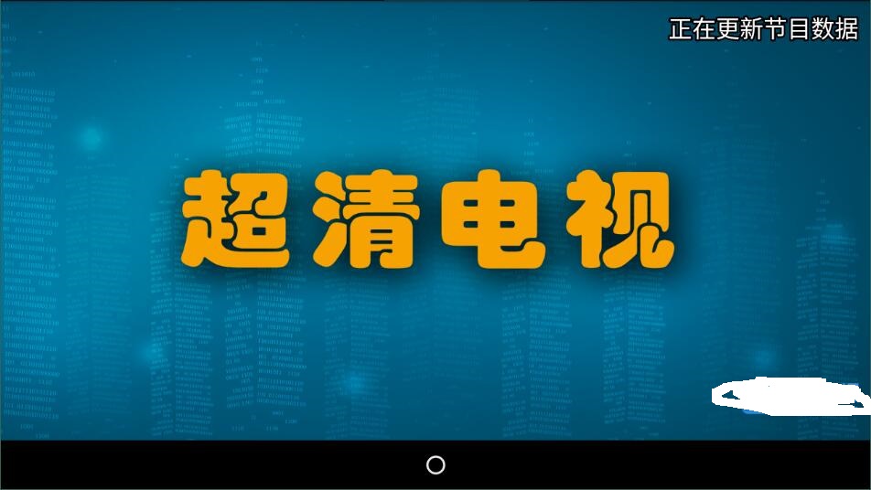 超清电视直播TV版4