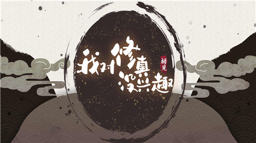 我对修真没兴趣1